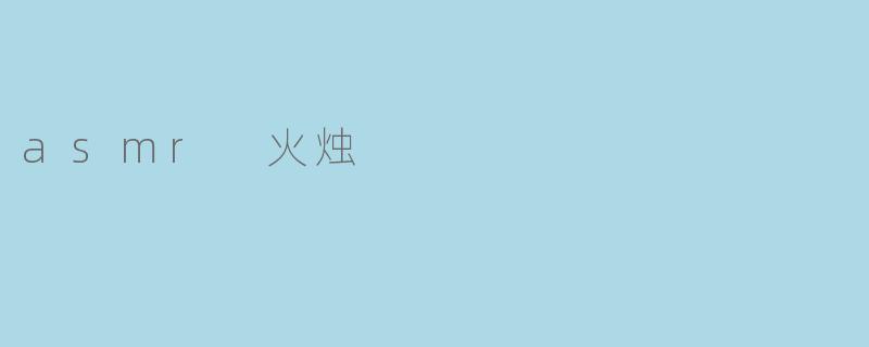 asmr 火烛